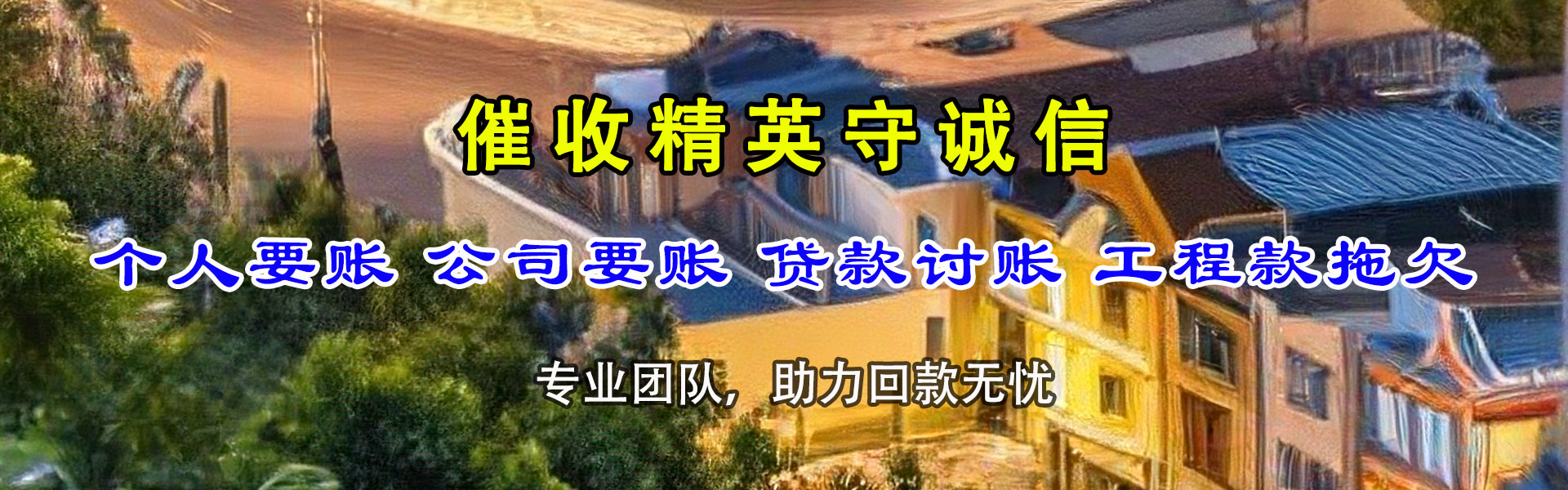 晴隆催收公司